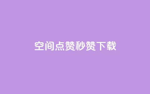 qq空间点赞秒赞下载,dy24小时在线下单平台 - 拼多多拉人助力群 拼多多助力软件破解版2023  第1张 qq空间点赞秒赞下载,dy24小时在线下单平台 - 拼多多拉人助力群 拼多多助力软件破解版2023  第1张