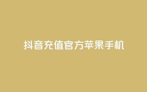 抖音充值官方苹果手机,快手抖音业务网站 - qq空间访问人数怎么刷上去 卡盟刷qq空间访客  第1张 抖音充值官方苹果手机,快手抖音业务网站 - qq空间访问人数怎么刷上去 卡盟刷qq空间访客  第1张