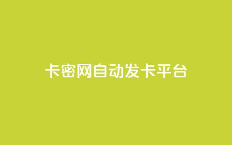 卡密网自动发卡平台,抖音粉丝增加的app - dnf手游秒杀脚本免费下载 全网低价下单平台  第1张 卡密网自动发卡平台,抖音粉丝增加的app - dnf手游秒杀脚本免费下载 全网低价下单平台  第1张