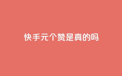 快手0.5元1000个赞是真的吗 - 抖音涨粉一元下单  第1张 快手0.5元1000个赞是真的吗 - 抖音涨粉一元下单  第1张