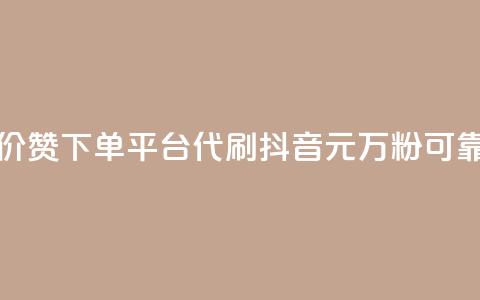 小红书低价赞下单平台 - 代刷抖音1元10万粉可靠吗  第1张 小红书低价赞下单平台 - 代刷抖音1元10万粉可靠吗  第1张