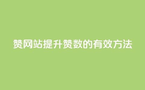 QQ赞网站(提升QQ赞数的有效方法)  第1张 QQ赞网站(提升QQ赞数的有效方法)  第1张