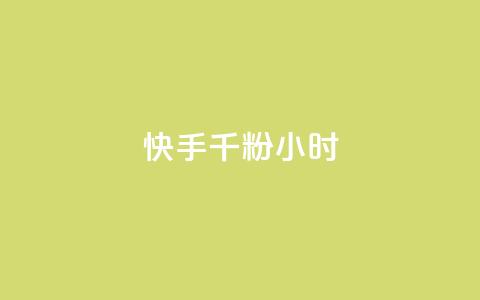 快手千粉24小时,彩虹云商城 - 拼多多商家服务平台 拼多多奥运提现700需要  第1张 快手千粉24小时,彩虹云商城 - 拼多多商家服务平台 拼多多奥运提现700需要  第1张