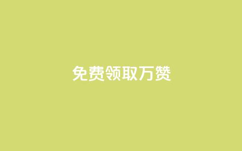 qq免费领取10万赞,qq下单业务 - 彩虹卡盟对接货源社区 抖音点赞到账  第1张 qq免费领取10万赞,qq下单业务 - 彩虹卡盟对接货源社区 抖音点赞到账  第1张