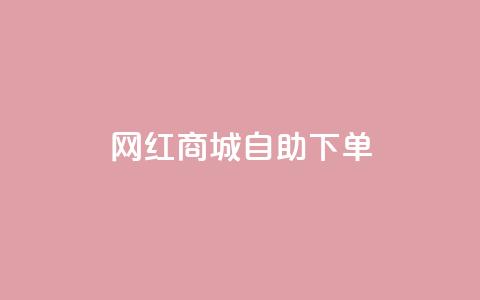 网红商城自助下单ios - 网红商城iPhone版:自助下单更简便~  第1张 网红商城自助下单ios - 网红商城iPhone版:自助下单更简便~  第1张