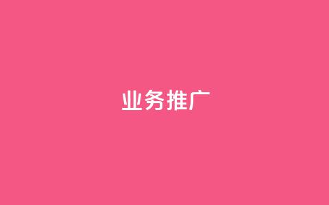 ks业务推广,QQ小号批发平台 - 抖音在线助力平台 快手人气自助网站 第1张 ks业务推广,QQ小号批发平台 - 抖音在线助力平台 快手人气自助网站 第1张