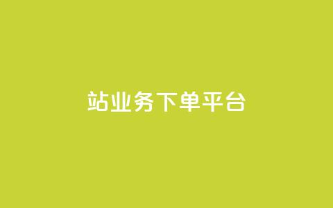 B站业务下单平台,全网最低24小时自助下单 - QQ超级会员最新活动 每日免费领说说赞网址  第1张 B站业务下单平台,全网最低24小时自助下单 - QQ超级会员最新活动 每日免费领说说赞网址  第1张