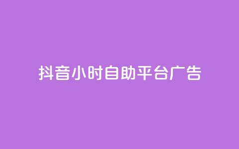 抖音24小时自助平台广告,抖音免费引流工具 - 免费领取快手播放量的网址 一秒5000赞  第1张 抖音24小时自助平台广告,抖音免费引流工具 - 免费领取快手播放量的网址 一秒5000赞  第1张