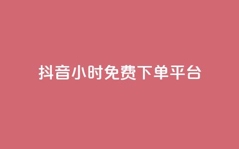 抖音24小时免费下单平台,抖音点赞业务24小时 - 拼多多帮砍助力网站便宜的原因分析与反馈建议 拼多多700元提现指南  第1张 抖音24小时免费下单平台,抖音点赞业务24小时 - 拼多多帮砍助力网站便宜的原因分析与反馈建议 拼多多700元提现指南  第1张