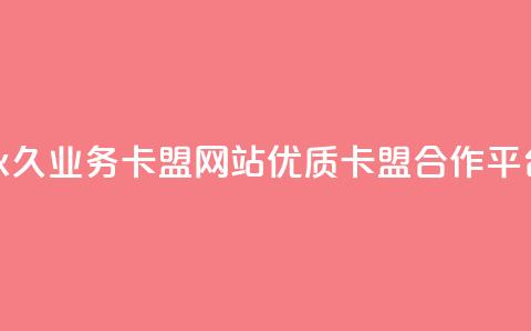 永久业务卡盟网站:优质QQ卡盟合作平台  第1张 永久业务卡盟网站:优质QQ卡盟合作平台  第1张