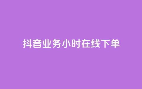 抖音业务24小时在线下单,qq空间动态免费赞入口 - 拼多多砍价助力网站 pdd买助力  第1张 抖音业务24小时在线下单,qq空间动态免费赞入口 - 拼多多砍价助力网站 pdd买助力  第1张