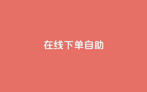 在线下单自助,网红24小时自助购物平台 - 24小时免费快手下单平台 快手热度网站  第1张 在线下单自助,网红24小时自助购物平台 - 24小时免费快手下单平台 快手热度网站  第1张