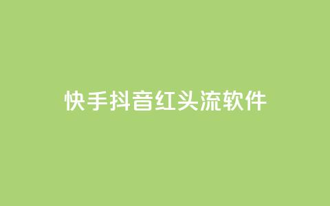 快手抖音红头流软件 - 「推荐5款最热门的快手抖音红人必备软件」~  第1张 快手抖音红头流软件 - 「推荐5款最热门的快手抖音红人必备软件」~  第1张