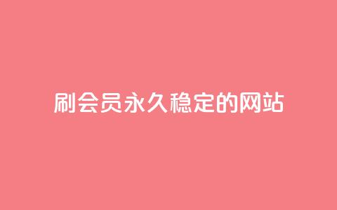 刷会员永久稳定的网站 - 网红云商城自助下单软件  第1张 刷会员永久稳定的网站 - 网红云商城自助下单软件  第1张