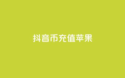 抖音币充值苹果,最便宜的货源批发网站 - QQ免费开SVIP的软件 卡盟业务自助平台  第1张 抖音币充值苹果,最便宜的货源批发网站 - QQ免费开SVIP的软件 卡盟业务自助平台  第1张