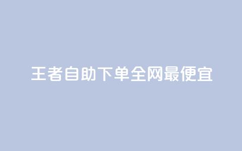 王者自助下单全网最便宜,24小时自助卡密商城和平精英 - 拼多多助力网站新用户 拼多多满周号  第1张 王者自助下单全网最便宜,24小时自助卡密商城和平精英 - 拼多多助力网站新用户 拼多多满周号  第1张