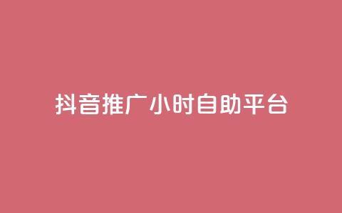 抖音推广24小时自助平台,免费领取qq空间说说浏览量 - ks业务免费领播放 ks业务自助下单软件最低价  第1张 抖音推广24小时自助平台,免费领取qq空间说说浏览量 - ks业务免费领播放 ks业务自助下单软件最低价  第1张