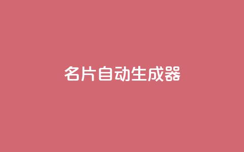 名片自动生成器,快手点赞评论在哪里接单 - dy24h自助下单商城 qq卡盟自助下单24小时  第1张 名片自动生成器,快手点赞评论在哪里接单 - dy24h自助下单商城 qq卡盟自助下单24小时  第1张