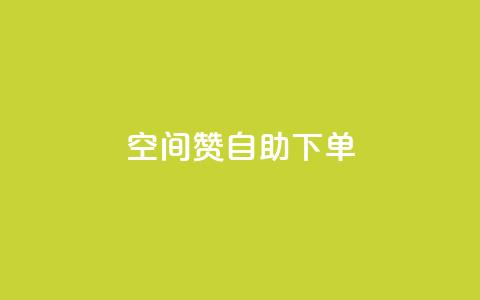qq空间赞自助下单,斗音业务赞 - qq数据恢复大师 qq空间赞自助  第1张 qq空间赞自助下单,斗音业务赞 - qq数据恢复大师 qq空间赞自助  第1张