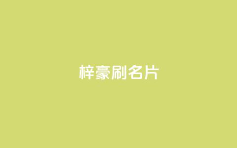 梓豪刷名片,点赞自助1元100赞 - 免费公安查询网 抖音怎么起号运营  第1张 梓豪刷名片,点赞自助1元100赞 - 免费公安查询网 抖音怎么起号运营  第1张