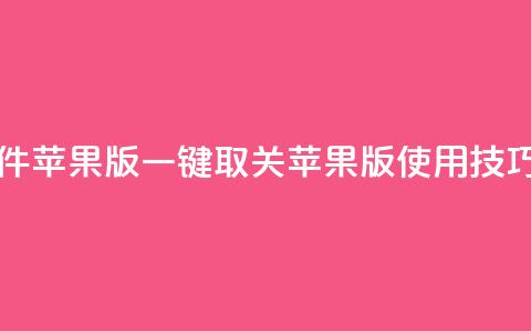 ks 一键取关 软件苹果版 - KS一键取关苹果版使用技巧分享! 第1张 ks 一键取关 软件苹果版 - KS一键取关苹果版使用技巧分享! 第1张