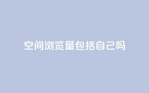 qq空间浏览量包括自己吗,抖音24小时在线下单平台免费 - 穿越火线自助下单网站 ks买赞自助下单下载  第1张 qq空间浏览量包括自己吗,抖音24小时在线下单平台免费 - 穿越火线自助下单网站 ks买赞自助下单下载  第1张