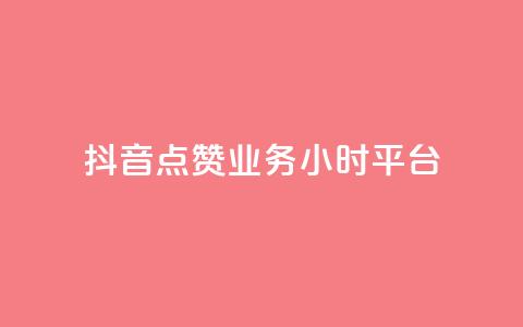 抖音点赞业务24小时平台,dy自助平台业务下单真人 - 全网最便宜qq24小时自助下单平台 ks24小时下单平台  第1张 抖音点赞业务24小时平台,dy自助平台业务下单真人 - 全网最便宜qq24小时自助下单平台 ks24小时下单平台  第1张
