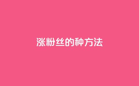 涨粉丝的7种方法,QQ名片1块10000赞购买 - QQ手机号上限怎么解绑 抖音快手账号交易平台官网  第1张 涨粉丝的7种方法,QQ名片1块10000赞购买 - QQ手机号上限怎么解绑 抖音快手账号交易平台官网  第1张