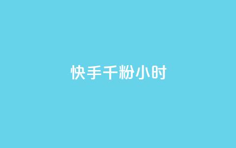 快手千粉24小时,一元一千抖音 - qq空间浏览量免费领取 dy买号  第1张 快手千粉24小时,一元一千抖音 - qq空间浏览量免费领取 dy买号  第1张