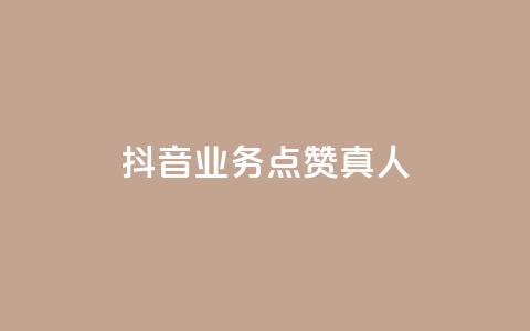 抖音业务点赞真人,快手免费涨热度网站有哪些 - qq空间访问刷访问 快手业务24小时在线下单  第1张 抖音业务点赞真人,快手免费涨热度网站有哪些 - qq空间访问刷访问 快手业务24小时在线下单  第1张