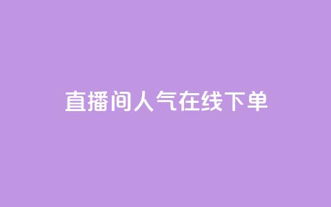 ks直播间人气在线下单,快手免费播放量一万 - qq免费名片点赞网下载 qq说说浏览量是怎么算的  第1张 ks直播间人气在线下单,快手免费播放量一万 - qq免费名片点赞网下载 qq说说浏览量是怎么算的  第1张