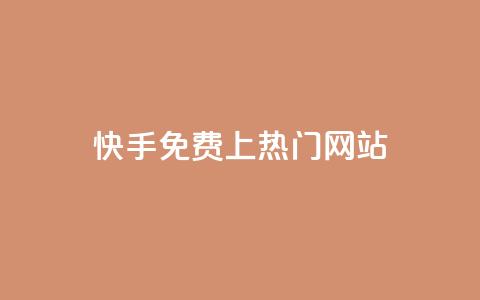 快手免费上热门网站,卡盟会员 - qq空间动态浏览记录 dy0.01刷1000  第1张 快手免费上热门网站,卡盟会员 - qq空间动态浏览记录 dy0.01刷1000  第1张
