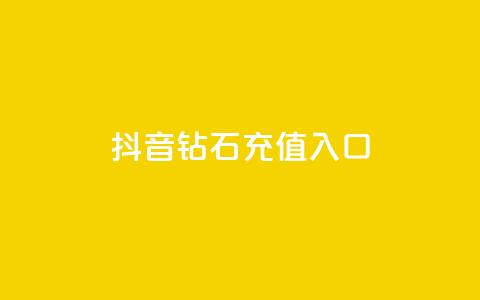 抖音钻石充值入口 - 抖音粉丝福利!钻石充值入口大公开~  第1张 抖音钻石充值入口 - 抖音粉丝福利!钻石充值入口大公开~  第1张