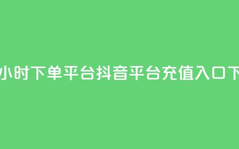 卡盟24小时下单平台QQ - 抖音平台充值入口  第1张 卡盟24小时下单平台QQ - 抖音平台充值入口  第1张