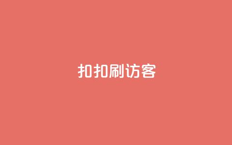 扣扣刷访客,抖音点赞充值50个赞 - 卡盟低价自助下单会员 抖音免费10000播放量  第1张 扣扣刷访客,抖音点赞充值50个赞 - 卡盟低价自助下单会员 抖音免费10000播放量  第1张
