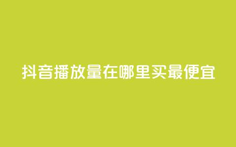 抖音播放量在哪里买最便宜,快手播放量免费领500 - 闲鱼卡盟下单平台 抖音有效粉丝是怎么算的  第1张 抖音播放量在哪里买最便宜,快手播放量免费领500 - 闲鱼卡盟下单平台 抖音有效粉丝是怎么算的  第1张