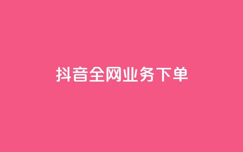 抖音全网业务下单,抖音24小时全自助下 - 抖音点赞加评论辅助工具 qq空间访客网站最便宜  第1张 抖音全网业务下单,抖音24小时全自助下 - 抖音点赞加评论辅助工具 qq空间访客网站最便宜  第1张