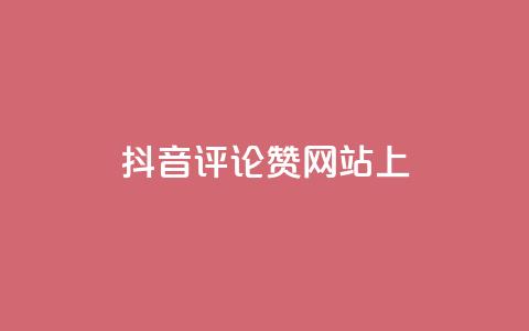 抖音评论赞网站上,空间赞 - 拼多多助力网站便宜 拼多多怎么看老板电话  第1张 抖音评论赞网站上,空间赞 - 拼多多助力网站便宜 拼多多怎么看老板电话  第1张