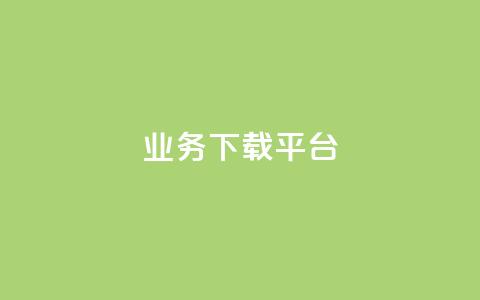 KS业务下载平台,免费领取qq说说赞自助平台 - qq绿钻永久卡盟 抖音怎么拍搞笑段子  第1张 KS业务下载平台,免费领取qq说说赞自助平台 - qq绿钻永久卡盟 抖音怎么拍搞笑段子  第1张