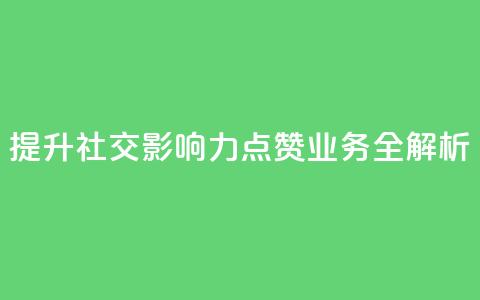 提升社交影响力 QQ点赞业务全解析  第1张 提升社交影响力 QQ点赞业务全解析  第1张