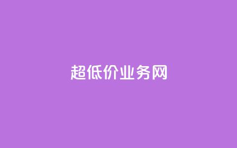 超低价qq业务网,1元1000粉 下单平台 - 刷会员最稳定的卡盟 刷QQ访客量网站免费  第1张 超低价qq业务网,1元1000粉 下单平台 - 刷会员最稳定的卡盟 刷QQ访客量网站免费  第1张