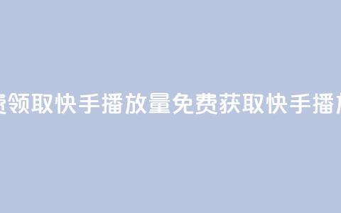 免费领取10000快手播放量(免费获取快手10000播放量)  第1张 免费领取10000快手播放量(免费获取快手10000播放量)  第1张