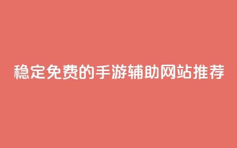 稳定免费的DNF手游辅助网站推荐  第1张 稳定免费的DNF手游辅助网站推荐  第1张