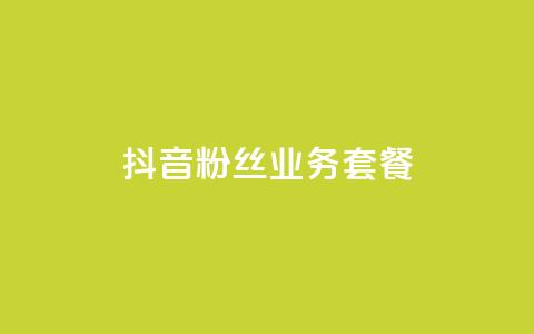 抖音粉丝业务套餐,QQ点赞一块钱1000点赞 - 一元100赞 qq空间点赞秒赞下载  第1张 抖音粉丝业务套餐,QQ点赞一块钱1000点赞 - 一元100赞 qq空间点赞秒赞下载  第1张