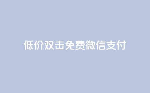 Ks低价双击免费微信支付,快手一元10000播放量软件 - 卡盟自助下单24小时 快手1元100粉丝活粉的方法  第1张 Ks低价双击免费微信支付,快手一元10000播放量软件 - 卡盟自助下单24小时 快手1元100粉丝活粉的方法  第1张