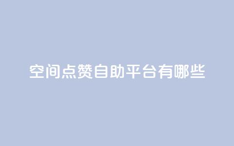 qq空间点赞自助平台有哪些,QQ自动平台登录入口官网 - 平台卡盟 dy24小时在线下单平台  第1张 qq空间点赞自助平台有哪些,QQ自动平台登录入口官网 - 平台卡盟 dy24小时在线下单平台  第1张
