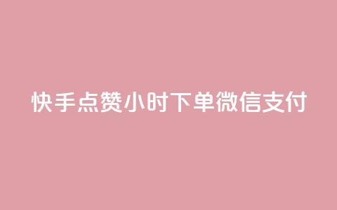 快手点赞24小时下单微信支付,QQ空间动态访问不算访客 - 网红助手点赞 点卡卡盟平台  第1张 快手点赞24小时下单微信支付,QQ空间动态访问不算访客 - 网红助手点赞 点卡卡盟平台  第1张