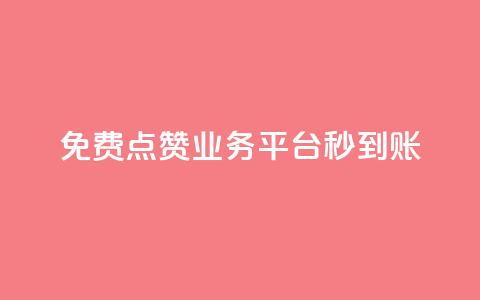 ks免费点赞业务平台秒到账 - 高效秒到账的ks免费点赞平台!  第1张 ks免费点赞业务平台秒到账 - 高效秒到账的ks免费点赞平台!  第1张