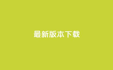 qqc vip最新版本下载 - 触目惊心!!  第1张 qqc vip最新版本下载 - 触目惊心!!  第1张