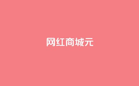 网红商城1元1000,抖音业务下单24小时便宜 - QQ代刷免费网 代刷快手网站推广全网最便宜是真的吗  第1张 网红商城1元1000,抖音业务下单24小时便宜 - QQ代刷免费网 代刷快手网站推广全网最便宜是真的吗  第1张